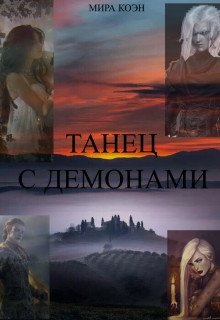Танец с демонами 