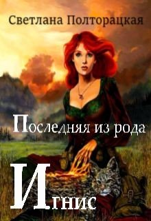 Последняя из рода Игнис 