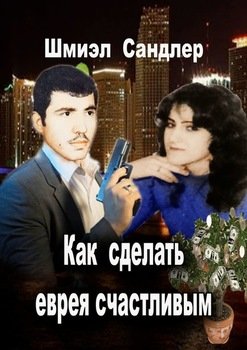 Как сделать еврея счастливым