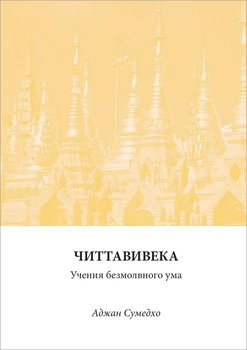 Читтавивека: Учения безмолвного ума