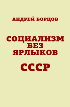 Социализм без ярлыков. СССР