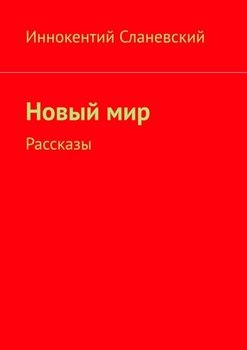 Новый мир. Рассказы