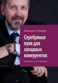 Серебряная пуля для западных конкурентов. Мой блог на «Эхе Москвы»