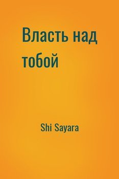 Власть над тобой