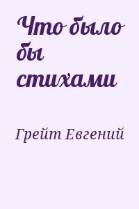 Что было бы стихами