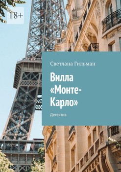 Вилла «Монте-Карло». Детектив