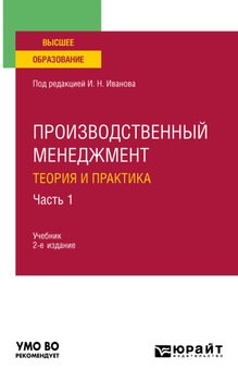 Производственный менеджмент. Теория и практика в 2 ч. Часть 1 2-е изд. Учебник для вузов