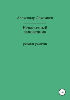 Ненасытный заповедник