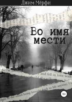 Во имя мести