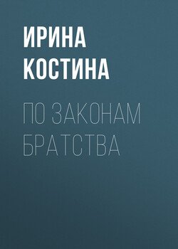 По законам братства