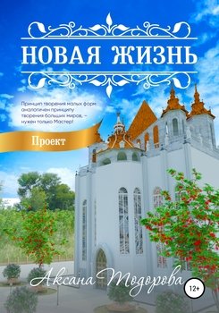 Новая жизнь. Проект