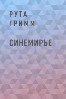 Синемирье