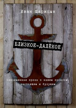 Близкое-далёкое