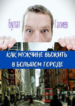 Как мужчине выжить вбольшом городе. Сборник рассказов