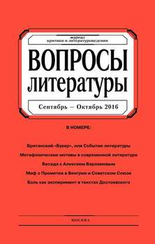 Вопросы литературы № 5 Сентябрь – Октябрь 2016