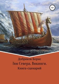Зов Севера. Викинги. 
