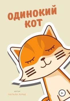 Одинокий кот