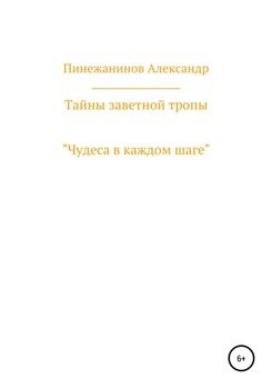 Тайны заветной тропы