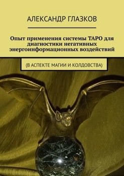 Опыт применения системы ТАРО для диагностики негативных энергоинформационных воздействий.