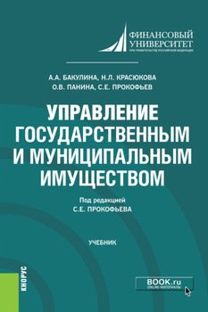 Управление государственным и муниципальным имуществом. . Учебник.