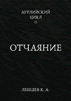 Аурлийский цикл. Книга 1.­­­­­­­­­ ­­Отчаяние