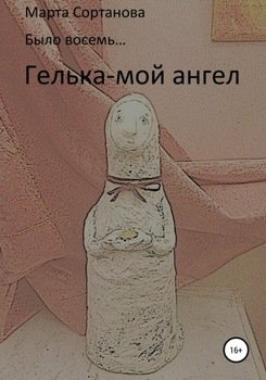 Гелька – мой ангел