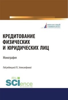 Кредитование физических и юридических лиц. . Монография.