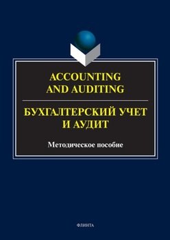 Accounting and Auduting = Бухгалтерский учет и аудит