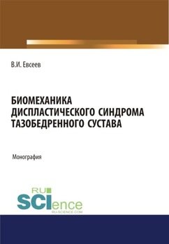 Биомеханика диспластического синдрома тазобедренного сустава. . Монография
