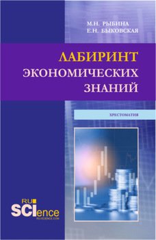 Лабиринт экономических знаний.Хрестоматия. . Учебное пособие.