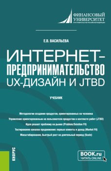 Интернет-предпринимательство: UX-дизайн и JTBD. . Учебник.