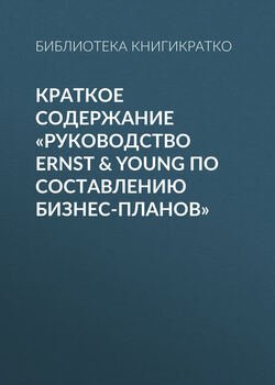 Краткое содержание «Руководство Ernst & Young по составлению бизнес-планов»