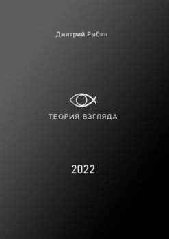 Теория взгляда. О взглядах людей на нашу жизнь