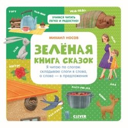 Зеленая книга сказок. Я читаю по слогам: складываю слоги в слова, а слова – в предложения