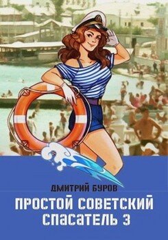 Простой советский спасатель-3