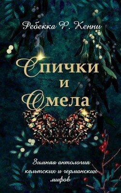 Спички и омела 