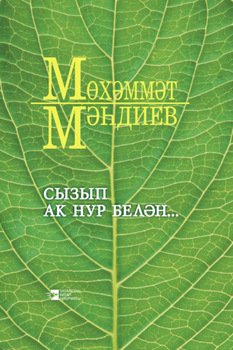 Сызып ак нур белән… / Озари душу светом…