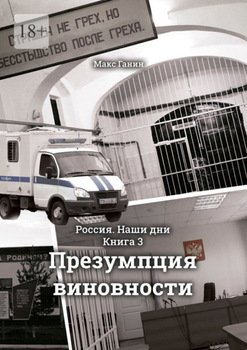 Презумпция виновности. Россия. Наши дни. Книга 3