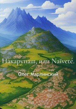 Накарупаш, или Naïveté