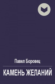 Камень желаний Камень желаний