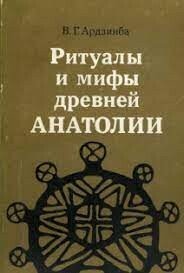 Ритуалы и мифы древней Анатолии