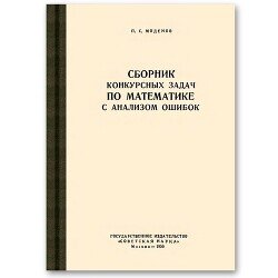 Сборник конкурсных задач по математике с анализом ошибок