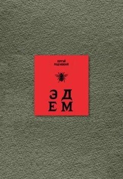 Эдем: Шесть книг