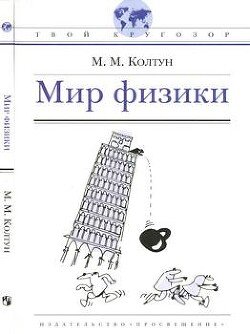 Мир физики