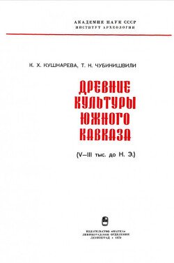 Древние культуры Южного Кавказа Древние культуры Южного Кавказа