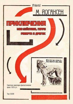 Приключения Мак-Лейстона, Гарри Руперта и других