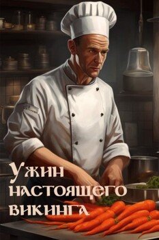 Ужин настоящего викинга