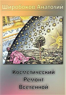 Косметический ремонт Вселенной