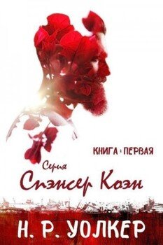 Спэнсер Коэн. Книга 1