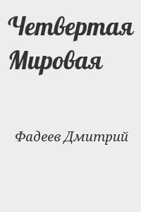 Четвертая Мировая